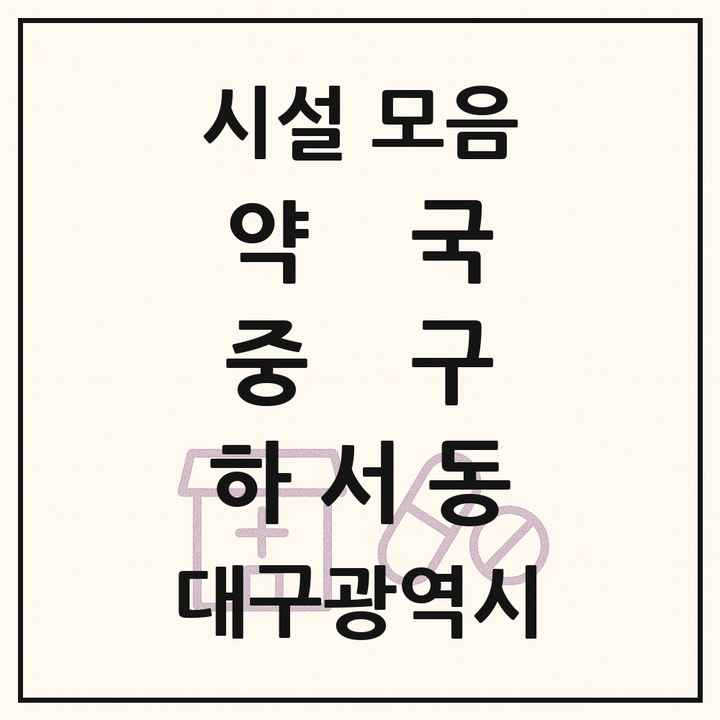 대구광역시 중구 하서동 약국 목록
